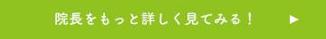 院長をもっと詳しく見てみる！