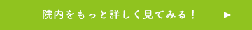 院内をもっと詳しく見てみる！