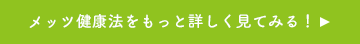 メッツ健康法をもっと詳しく見てみる！