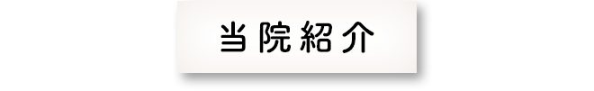 当院紹介