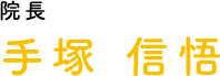 院長、手塚信悟