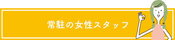 常駐の女性スタッフ