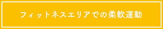 フィットネスエリアでの柔軟運動