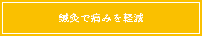 鍼灸で痛みを軽減