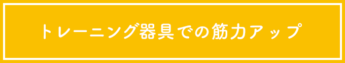 トレーニング器具での筋力アップ