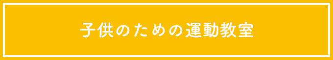 子供のための運動教室