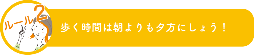 歩く時間は朝よりも夕方にしょう！