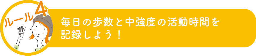 毎日の歩数と中強度の活動時間を 記録しよう！