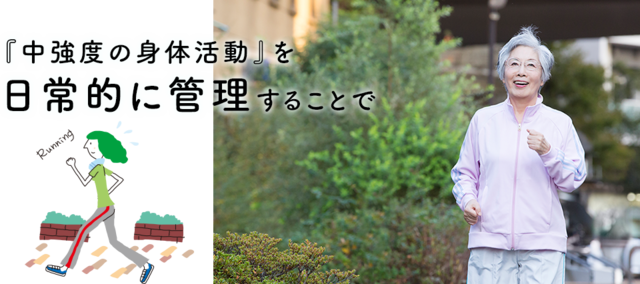 『中強度の身体活動』を日常的に管理することで