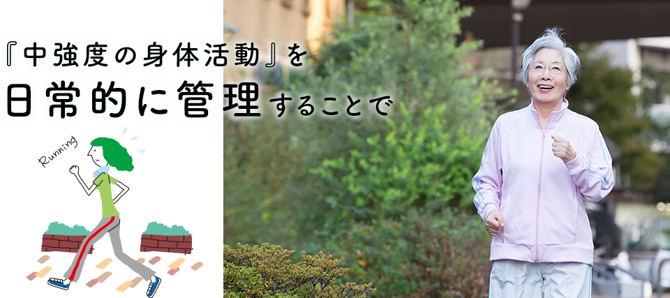 『中強度の身体活動』を日常的に管理することで