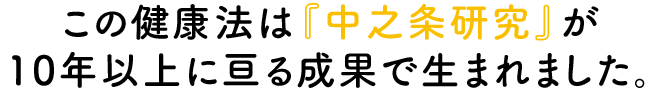 この健康法は『中之条研究』が10年以上に亘る成果で生まれました。