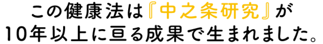 この健康法は『中之条研究』が10年以上に亘る成果で生まれました。